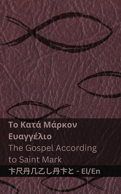 Η Βίβλος (Το Κατά Μάρκον Ευαγγ