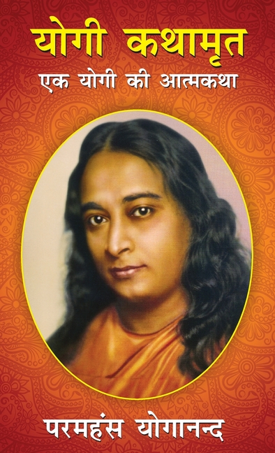 Yogi kathamrit  (योगी कथामृत)