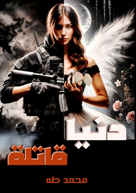 دنيا قاتلة