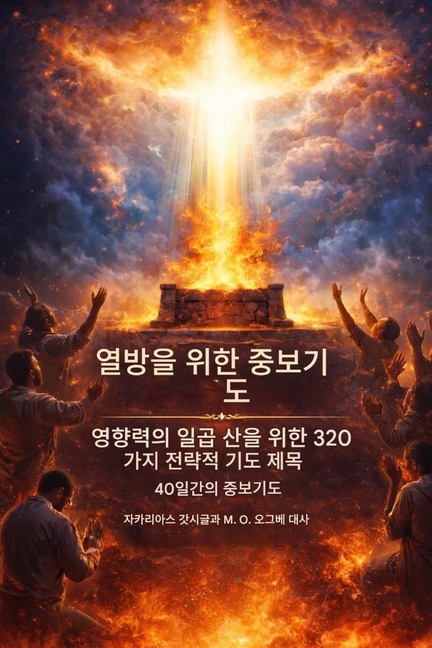 열방을 위한 중보기도 - 영향력의 일곱 영역을