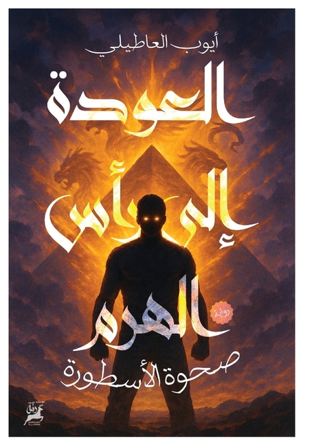 العودة إلى رأس الهرم: صحو