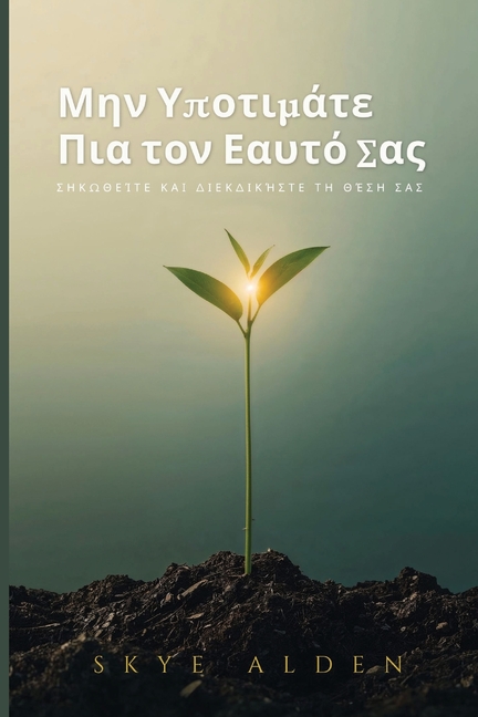 Μην Υποτιμάτε Πια τον Εαυτό Σ&