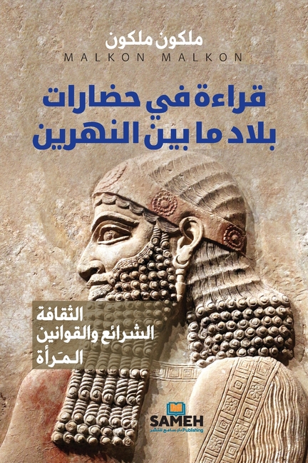قراءة في حضارات بلاد ما ب¡