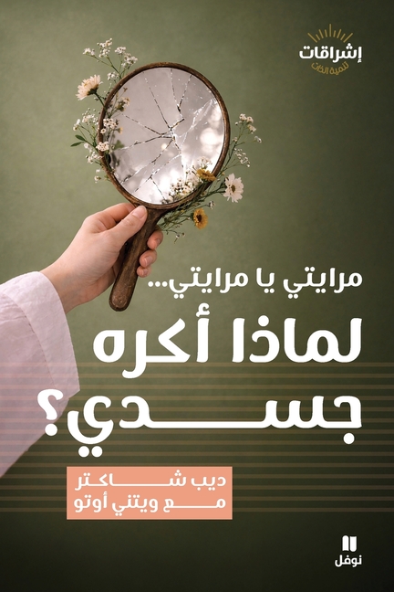 مرايتي يا مرايتي، لماذا ا