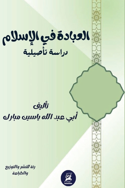 العبادة في الإسلام: دراسة