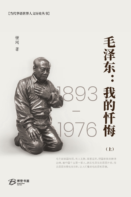 毛泽东：我的忏悔 （上）