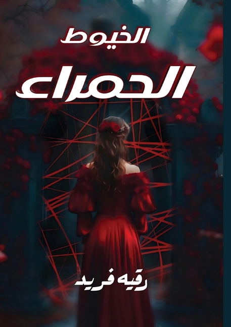 الخيـوط الحمـراء