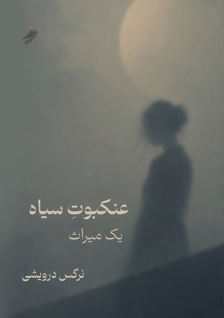 عنکبوت سیاه (Black Spider - A Legacy)