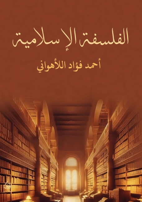 الفلسفة الإسلامية