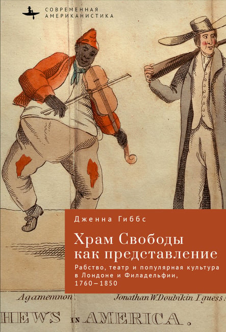 Performing the Temple of Liberty: Slavery, Theater, and Popular Culture in London and Philadelphia, 1760-1850