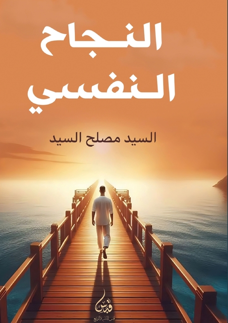 النجاح النفسي