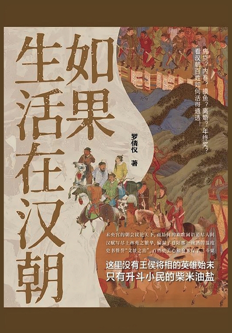 如果生活在汉朝