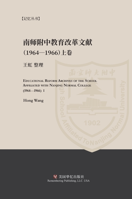 南京师范学院附中教育改革文献资料(1964-1966ʌ