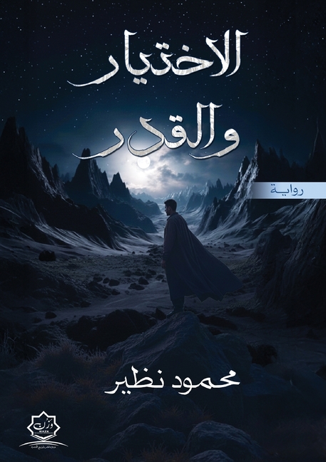 الاختيار والقدر