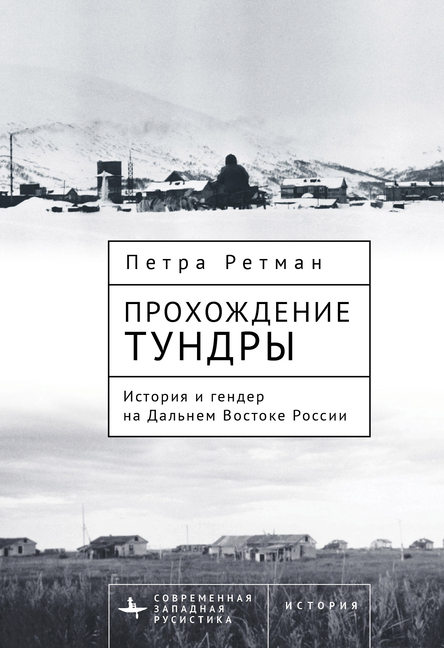 Tundra Passages: History and Gender in the Russian Far East