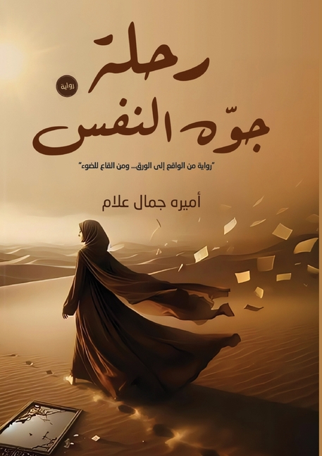 رحلة جوه النفس