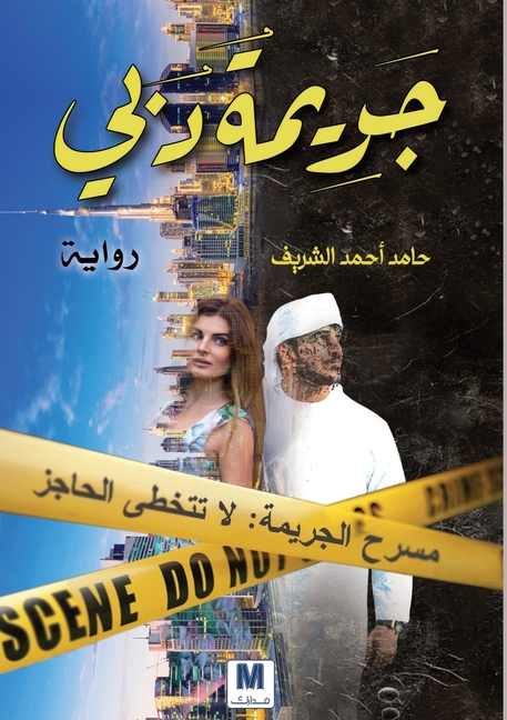 جَرِيمَةُ دُبََي - Dubai Crime