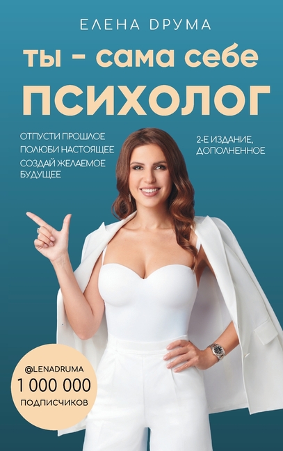 Ты - сама себе психолог: От