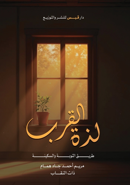 لذة القرب: طريق التوبة وا 