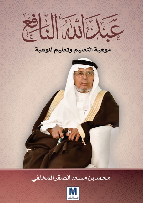 عبدالله النافع: موهبة الت