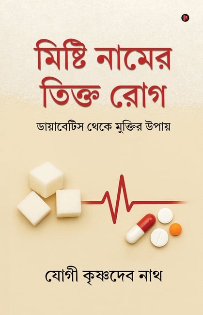 Mishti Naam-er Tikto Rog: ডায়াবেটিস থেকে মুক