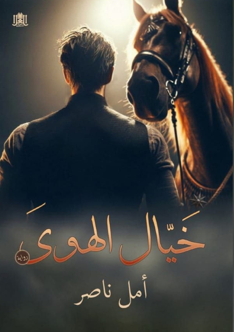 خيال الهوى