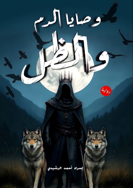 وصايا الدم والظل