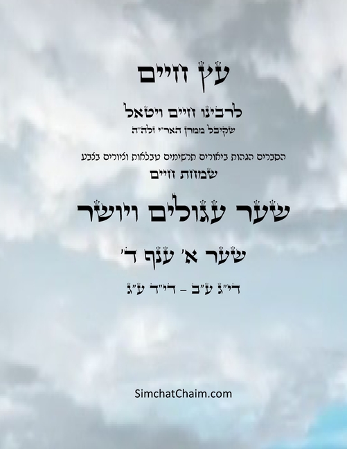 עץ חיים שער א ענף ד - Sefer Etz Chaim Gate 01 Chapter 04