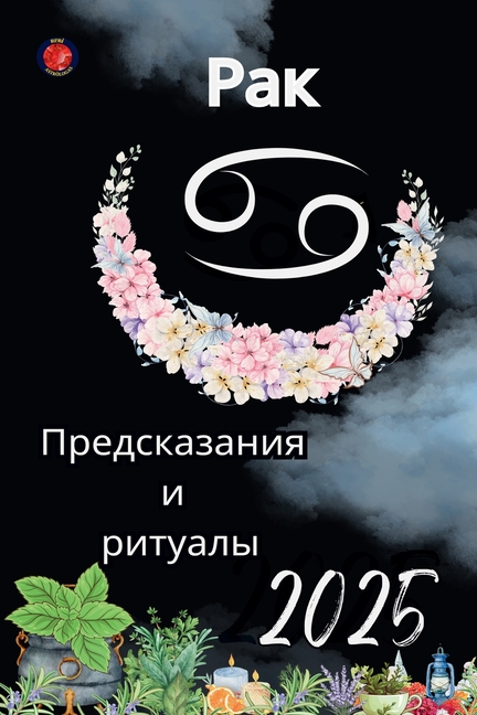 Рак Предсказания и ритуа