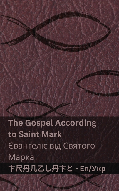 The Bible (The Gospel According to Saint Mark) / Біблія (Євангелі&
