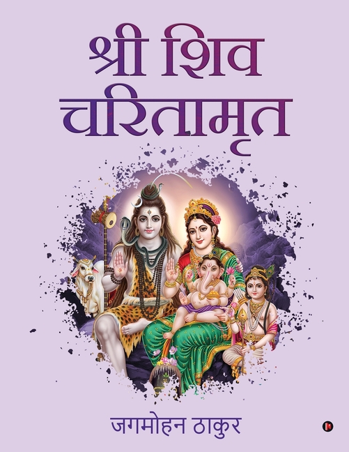 Shri Shiv Charitamrit
