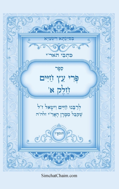כתבי האר"י - פרי עץ חיים חלק &