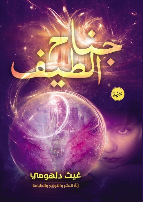 جناح الطيف