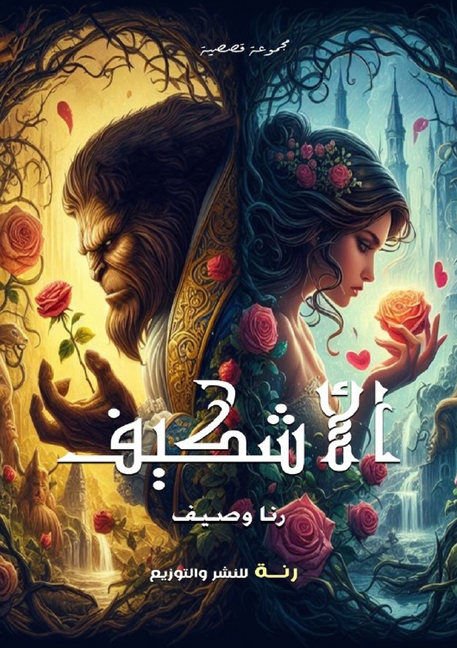 الأشكيف