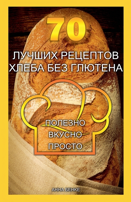 70 лучших рецептов хлеба б
