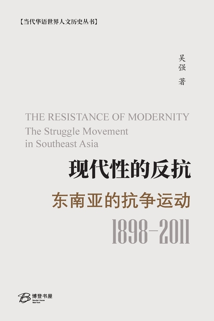 现代性的反抗: 东南亚的抗争运动 (1989-2011): T