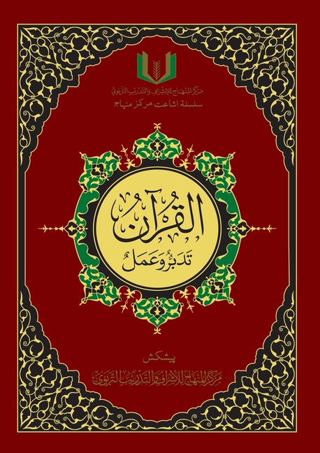 القران تدبر و عمل - Al-Qu'ran, Taddabur wa 'Amal [Urdu][Colored]
