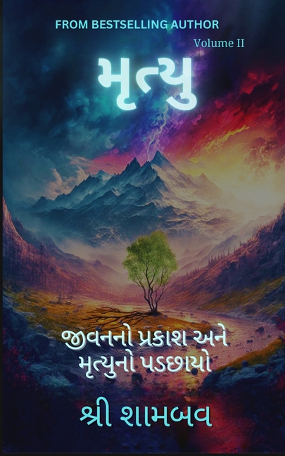 મૃત્યુ: જીવનનો પ્રકાશ અને