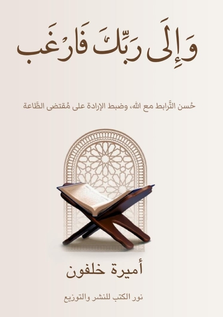 وَإِلَى رَبِّكَ فَارۡغَ&