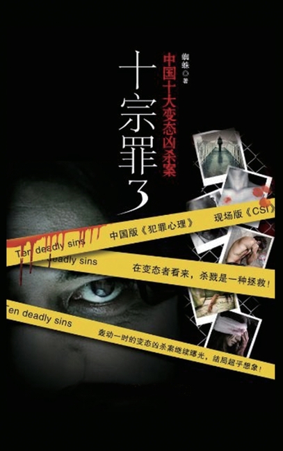 十宗罪3