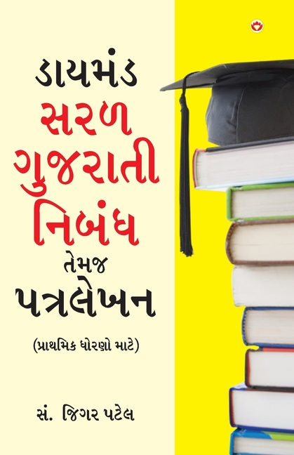 Diamond Saral Gujarati Nibandh Avam Patra Lekhan - Primary in Gujarati (ડાયમંડ સરળ ગુ