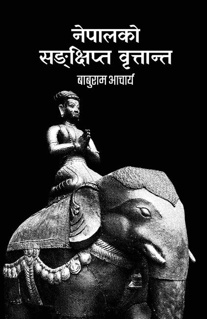 Nepal ko Sankshipta Brittanta (नेपालको सङ्क्षिप्त