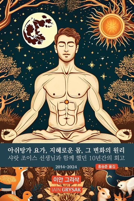 아쉬탕가 요가, 지혜로운 몸, 그 변화의 원리: 1