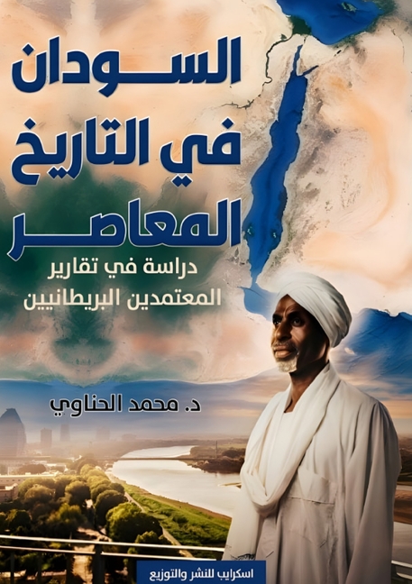 السودان في التاريخ المعا