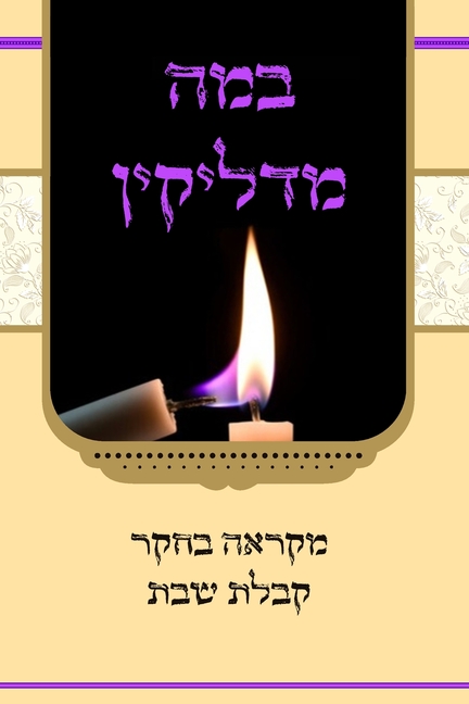 במה מדליקין - מקראה בחקר ק