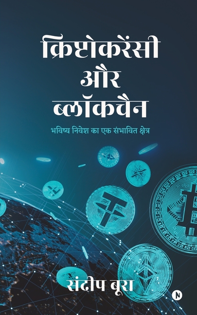 Cryptocurrency aur Blockchain: Bhavishya Nivesh ka Ek Sambhavit Kshetra / भविष्य निवे