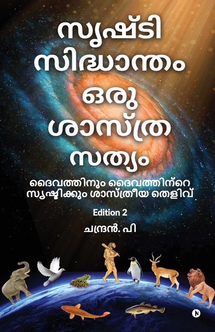 Srushti Sidhantham oru Sasthra Sathyam: ദൈവത്തിനും ദൈവത്!