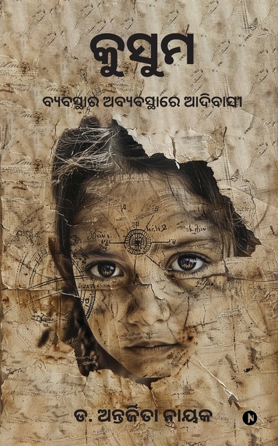 Kusum: Byabasthar Abyabastha re Adibas / ବ୍ୟବସ୍ଥାର ଅବ୍ୟବସ