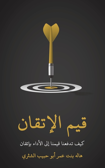 قيم الإتقان: كيف تدفعنا ق¡