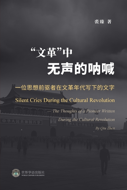"文革"中无声的呐喊:一位思想前驱者在文&